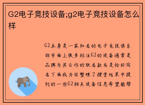 G2电子竞技设备;g2电子竞技设备怎么样