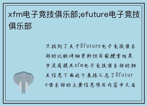 xfm电子竞技俱乐部;efuture电子竞技俱乐部