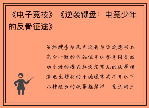 《电子竞技》《逆袭键盘：电竞少年的反骨征途》