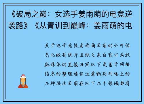 《破局之巅：女选手姜雨萌的电竞逆袭路》《从青训到巅峰：姜雨萌的电竞追梦实录》