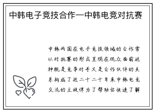中韩电子竞技合作—中韩电竞对抗赛