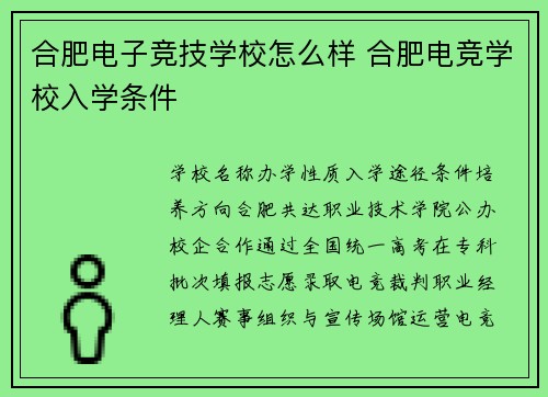 合肥电子竞技学校怎么样 合肥电竞学校入学条件