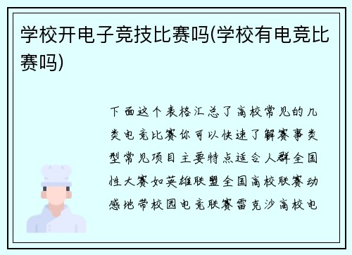 学校开电子竞技比赛吗(学校有电竞比赛吗)